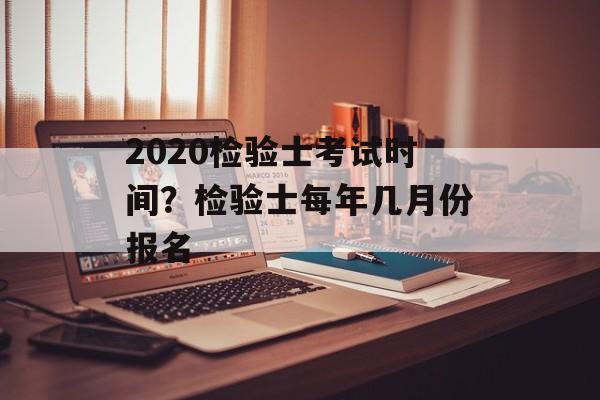 2020检验士考试时间？检验士每年几月份报名-第1张图片-