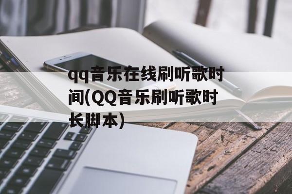 qq音乐在线刷听歌时间(QQ音乐刷听歌时长脚本)-第1张图片-