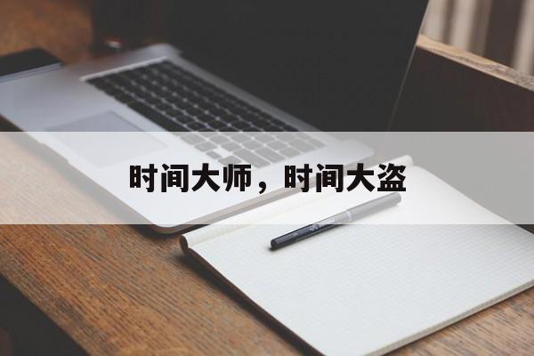 时间大师，时间大盗-第1张图片-