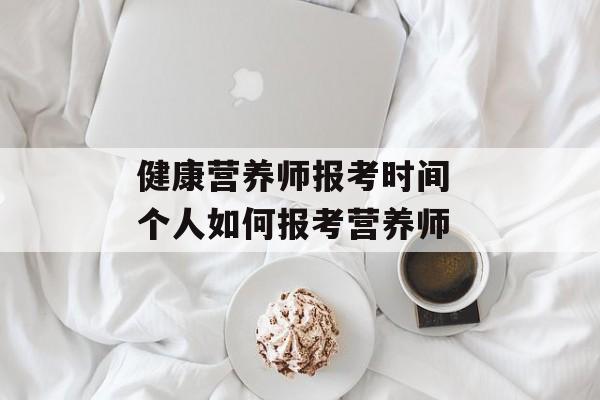 健康营养师报考时间 个人如何报考营养师-第1张图片-