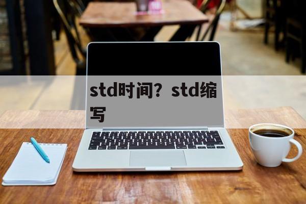 std时间？std缩写-第1张图片-