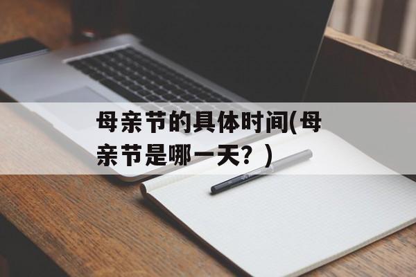 母亲节的具体时间(母亲节是哪一天？)-第1张图片-