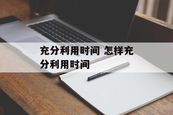 充分利用时间 怎样充分利用时间-第1张图片-