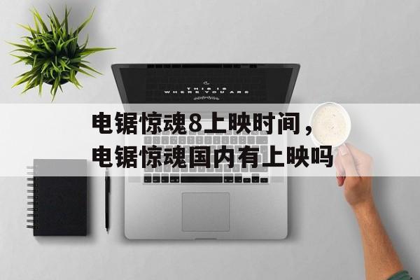 电锯惊魂8上映时间，电锯惊魂国内有上映吗-第1张图片-