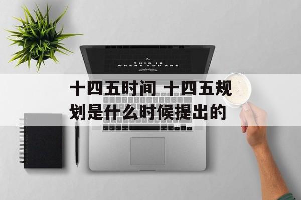 十四五时间 十四五规划是什么时候提出的-第1张图片-