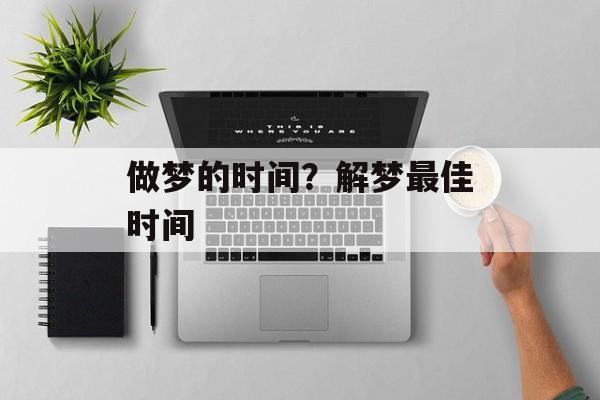 做梦的时间？解梦最佳时间-第1张图片-