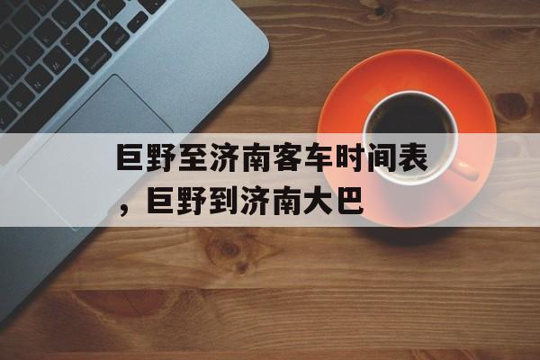 巨野至济南客车时间表，巨野到济南大巴-第1张图片-