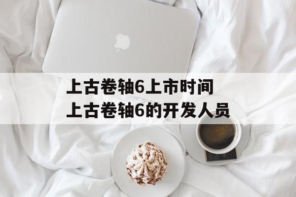 上古卷轴6上市时间 上古卷轴6的开发人员-第1张图片-