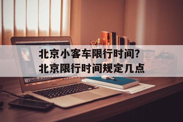 北京小客车限行时间？北京限行时间规定几点-第1张图片-