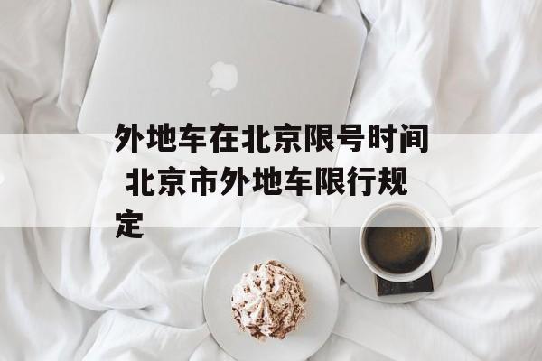 外地车在北京限号时间 北京市外地车限行规定-第1张图片-