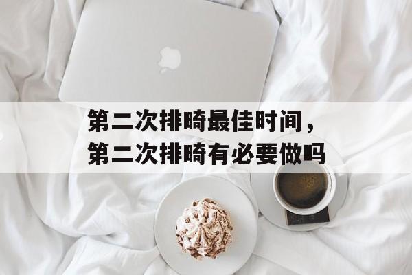 第二次排畸最佳时间，第二次排畸有必要做吗-第1张图片-