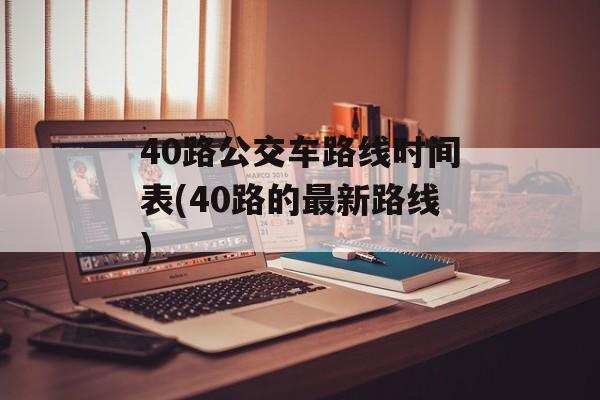 40路公交车路线时间表(40路的最新路线)-第1张图片-