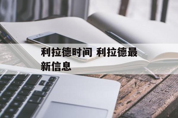 利拉德时间 利拉德最新信息-第1张图片-