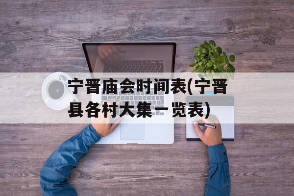 宁晋庙会时间表(宁晋县各村大集一览表)-第1张图片-