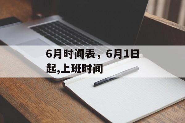 6月时间表，6月1日起,上班时间-第1张图片-
