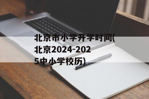 北京市小学开学时间(北京2024-2025中小学校历)-第1张图片-