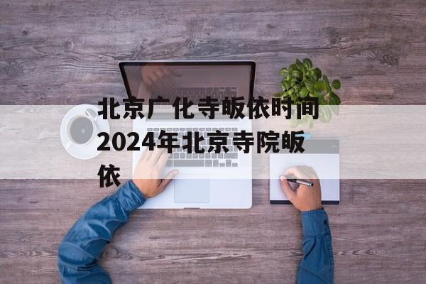 北京广化寺皈依时间 2024年北京寺院皈依-第1张图片-