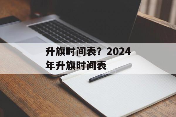 升旗时间表？2024年升旗时间表-第1张图片-