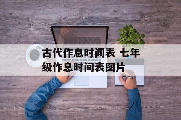 古代作息时间表 七年级作息时间表图片-第1张图片-