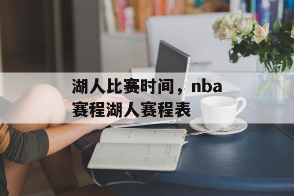 湖人比赛时间，nba赛程湖人赛程表-第1张图片-