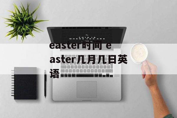 easter时间 easter几月几日英语-第1张图片-