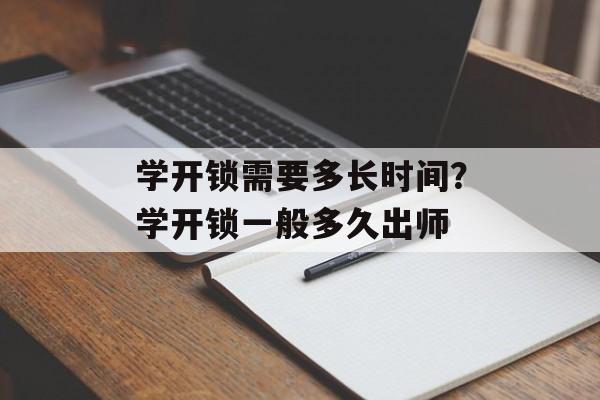 学开锁需要多长时间？学开锁一般多久出师-第1张图片-