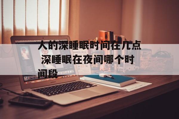 人的深睡眠时间在几点 深睡眠在夜间哪个时间段-第1张图片-