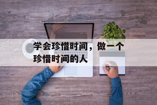 学会珍惜时间，做一个珍惜时间的人-第1张图片-