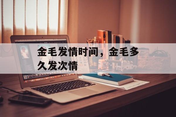 金毛发情时间，金毛多久发次情-第1张图片-
