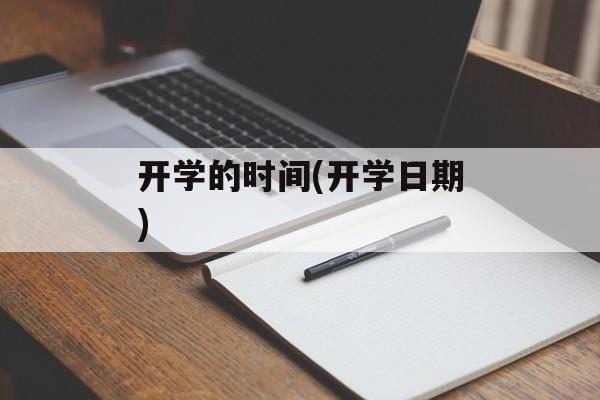 开学的时间(开学日期)-第1张图片-