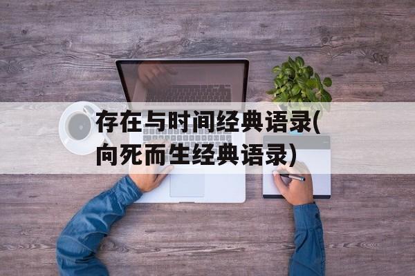 存在与时间经典语录(向死而生经典语录)-第1张图片-