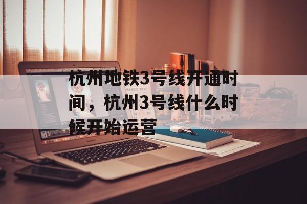 杭州地铁3号线开通时间，杭州3号线什么时候开始运营-第1张图片-