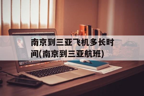 南京到三亚飞机多长时间(南京到三亚航班)-第1张图片-