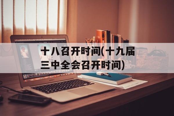十八召开时间(十九届三中全会召开时间)-第1张图片-