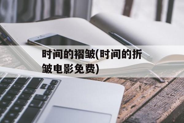 时间的褶皱(时间的折皱电影免费)-第1张图片-