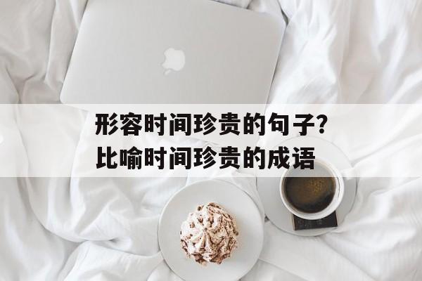 形容时间珍贵的句子？比喻时间珍贵的成语-第1张图片-