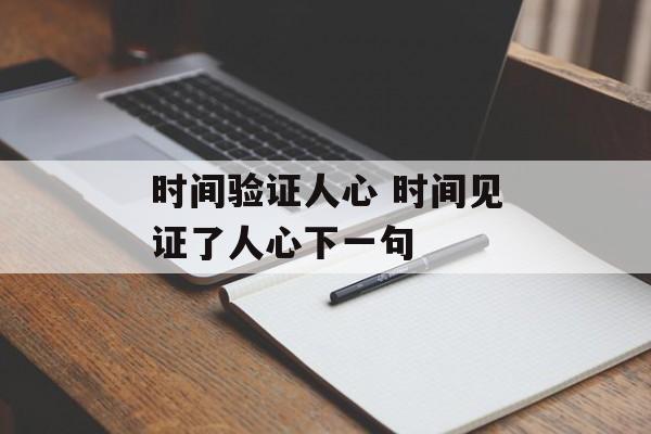 时间验证人心 时间见证了人心下一句-第1张图片-