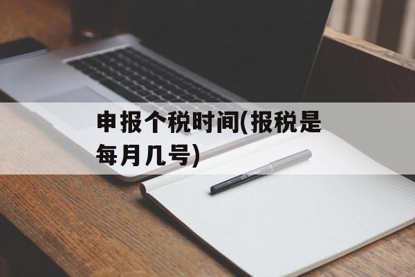 申报个税时间(报税是每月几号)-第1张图片-