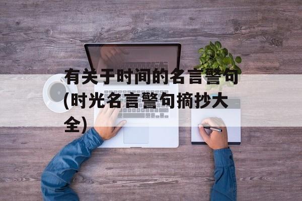 有关于时间的名言警句(时光名言警句摘抄大全)-第1张图片-