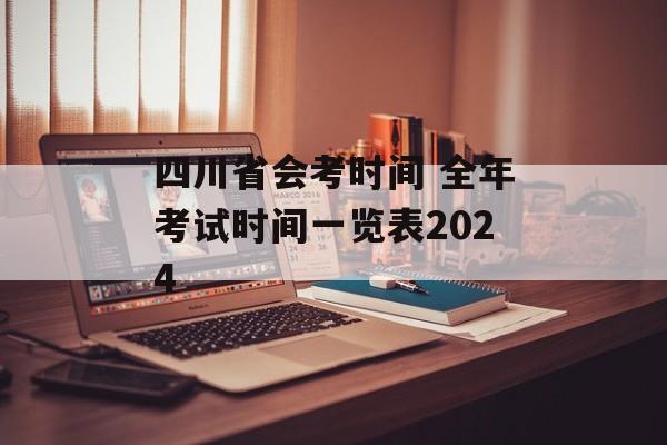 四川省会考时间 全年考试时间一览表2024-第1张图片-