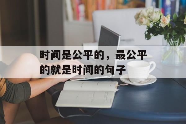 时间是公平的，最公平的就是时间的句子-第1张图片-