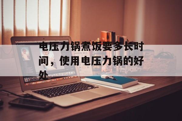 电压力锅煮饭要多长时间，使用电压力锅的好处-第1张图片-