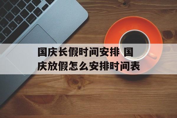 国庆长假时间安排 国庆放假怎么安排时间表-第1张图片-