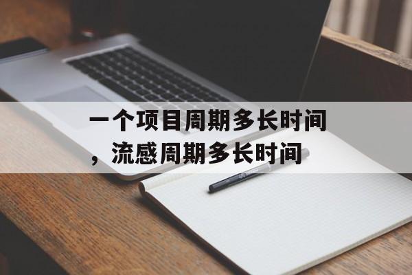 一个项目周期多长时间，流感周期多长时间-第1张图片-