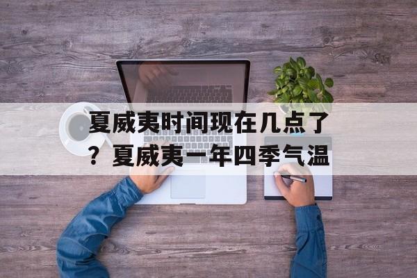 夏威夷时间现在几点了？夏威夷一年四季气温-第1张图片-