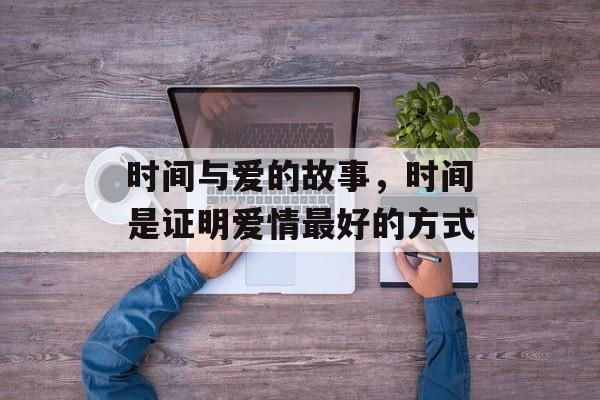 时间与爱的故事，时间是证明爱情最好的方式-第1张图片-
