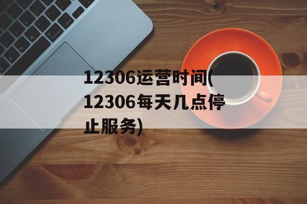 12306运营时间(12306每天几点停止服务)-第1张图片-