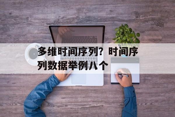多维时间序列？时间序列数据举例八个-第1张图片-