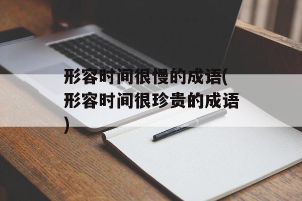形容时间很慢的成语(形容时间很珍贵的成语)-第1张图片-