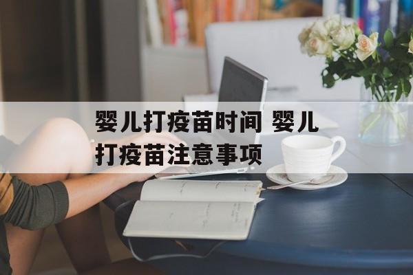 婴儿打疫苗时间 婴儿打疫苗注意事项-第1张图片-
